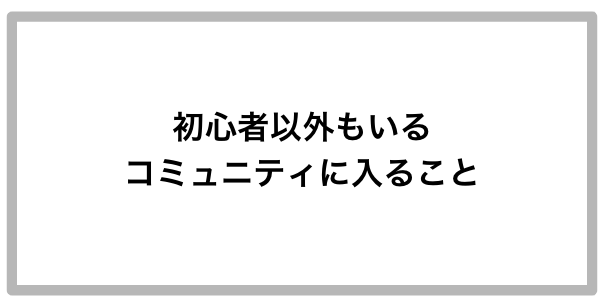 ブログ アフィリエイトで仲間を初心者が探すポイントとは 募集中のコミュニティも紹介 Atus ええタス 通って聞けるアフィリエイト スクール 大阪 東京