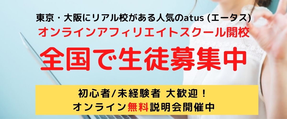 東京・大阪で人気のatus(エータス)がオンラインアフィリエイトスクールを開講