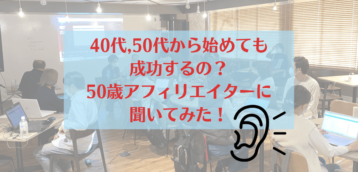 40代・50代からアフィリエイトは稼げない？副業ブログの稼ぎ方・始め方