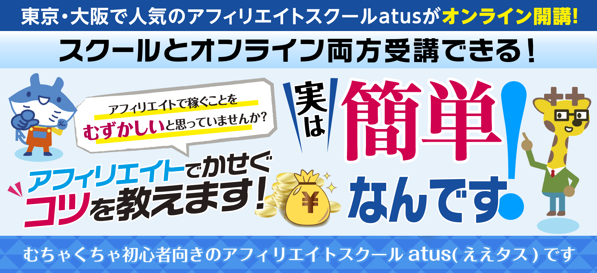 東京・大阪で人気のアフィリエイトスクールatusがオンライン開講!
