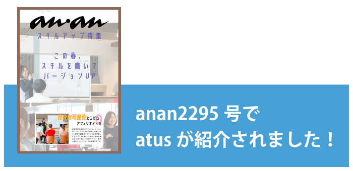 anan2295号でatusが紹介されました！