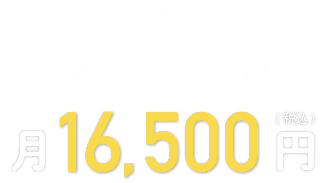 しっかり学べる!個別サポート付・月16,500円(税込)