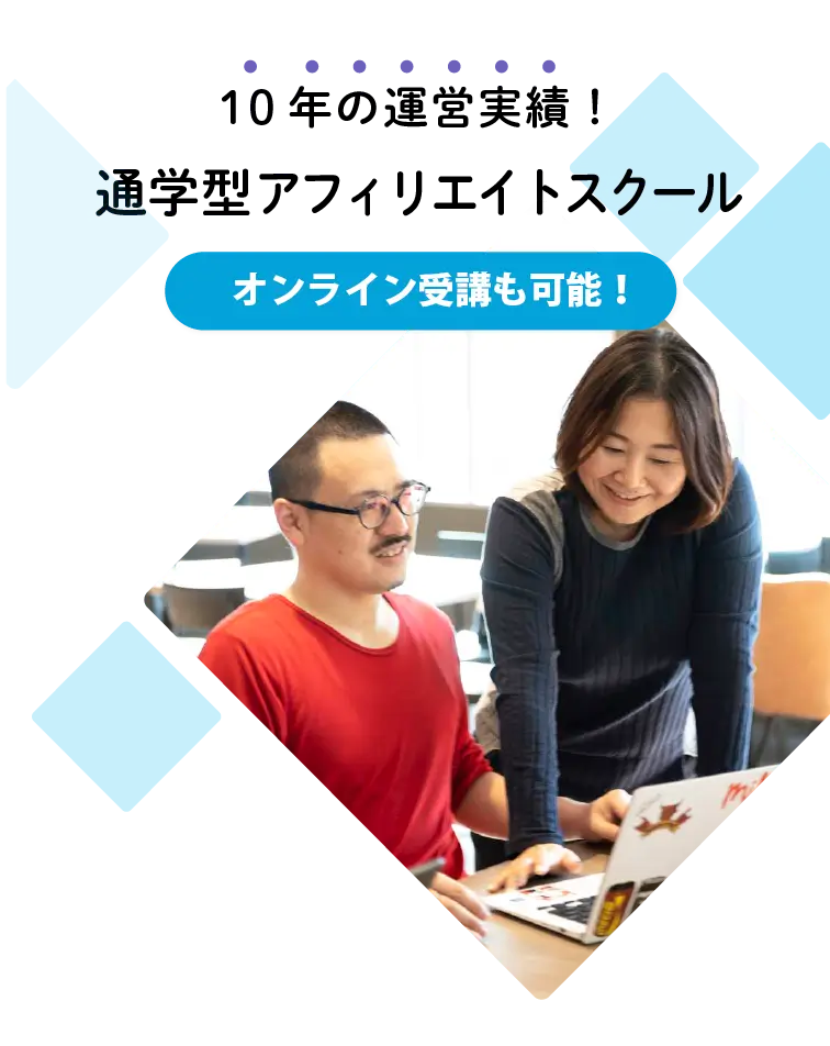 豪華なアフィリエイトスクール 個別相談で稼ぐを学ぶ（東京・大阪・オンライン） – atus(ええタス) – 東京・大阪の対面型アフィリエイト スクール。（オンライン完全対応）