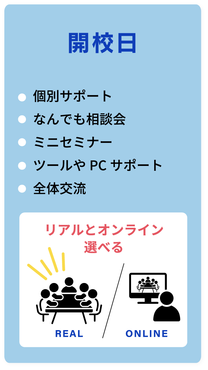 開校日