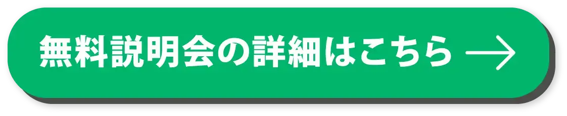 無料説明会の詳細はこちら