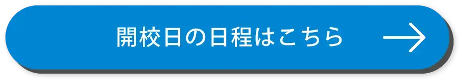 開校日の日程はこちら