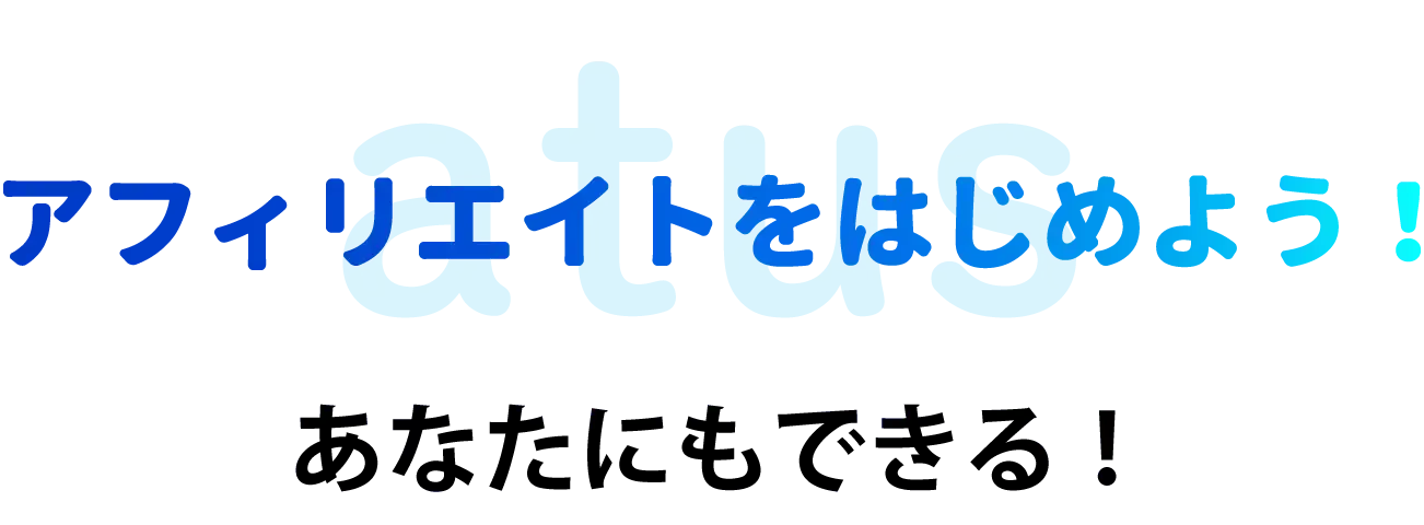 アフィリエイトをはじめよう!あなたにもできる!