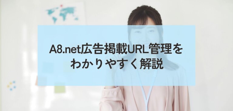 A8ネット広告掲載URL管理について