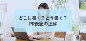 ブログのPR表記