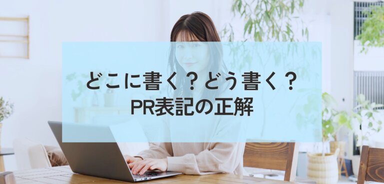 ブログのPR表記