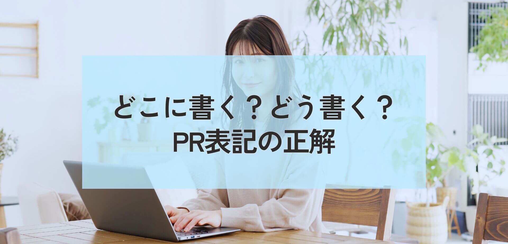 ブログのPR表記