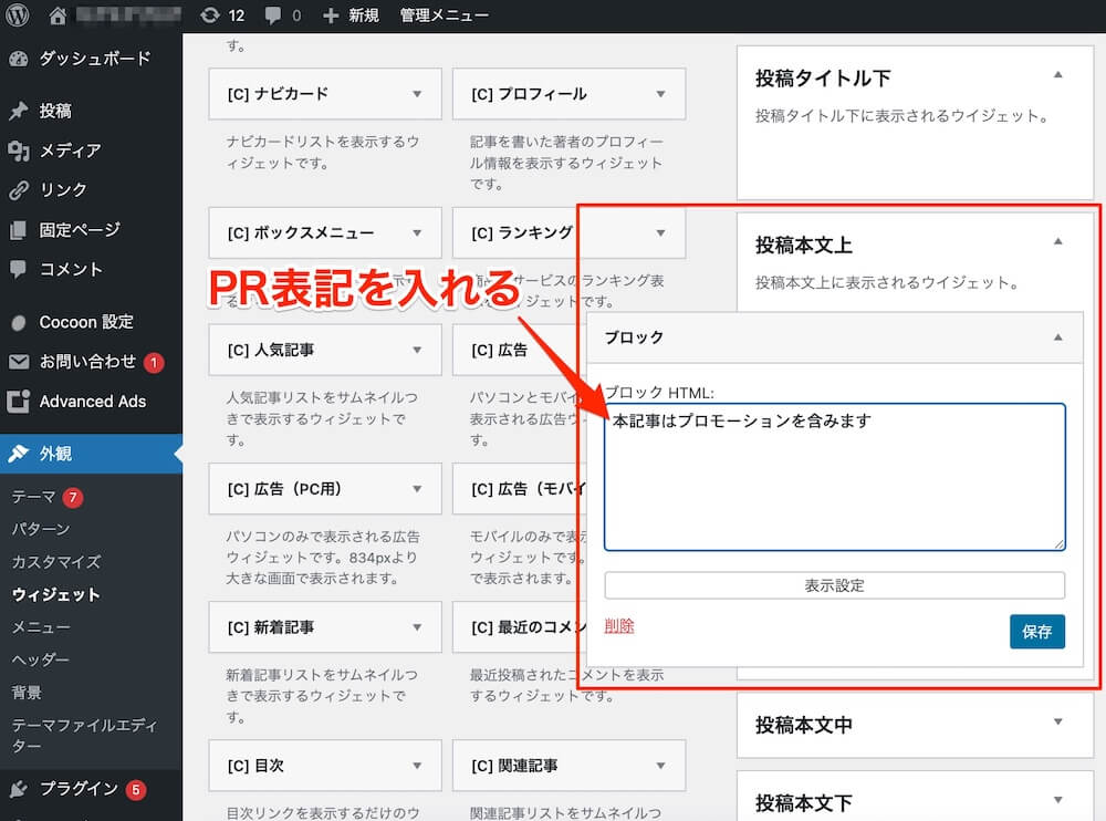 PR表記のWordPress設定場所