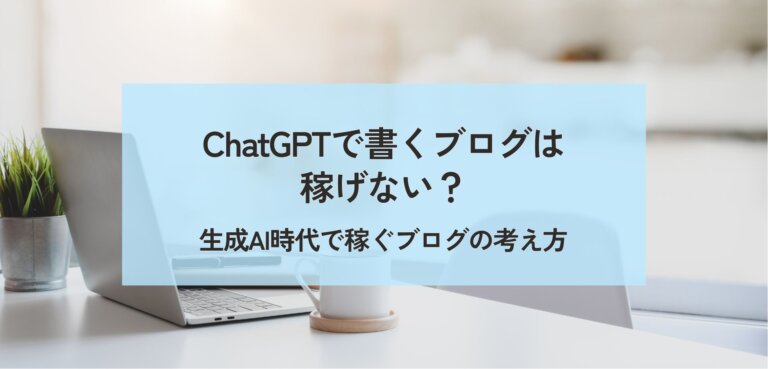 ChatGPTブログ稼げない