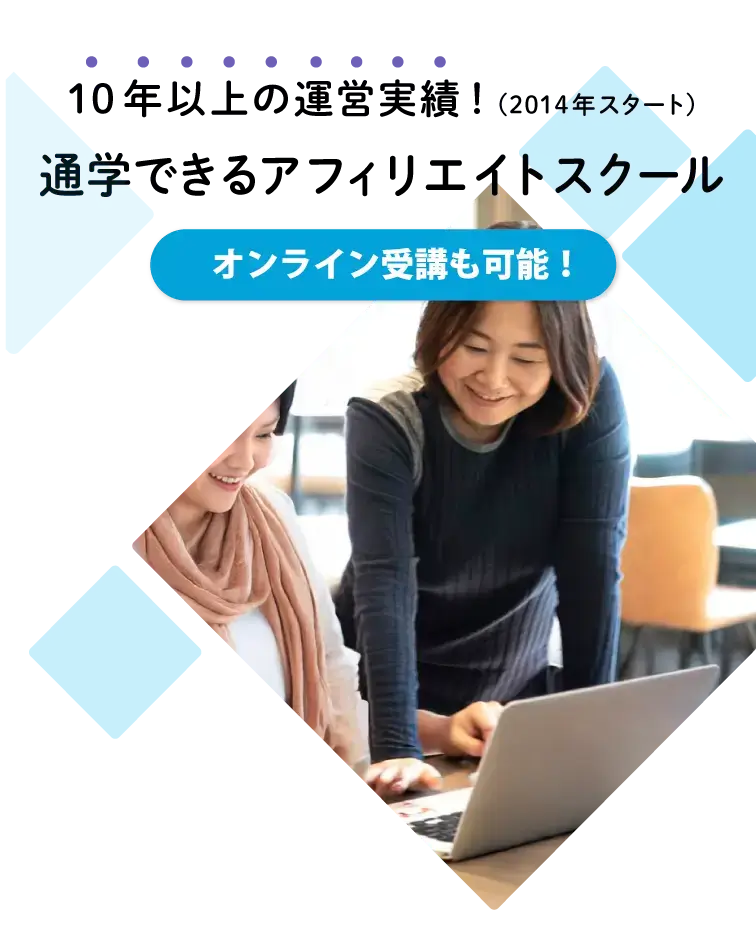 10年の運営実績！通学型アフィリエイトスクール（生成AI対応‼️）