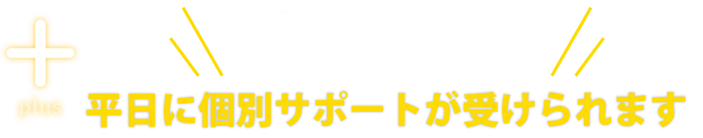 土日は忙しい・・・という方も安心！