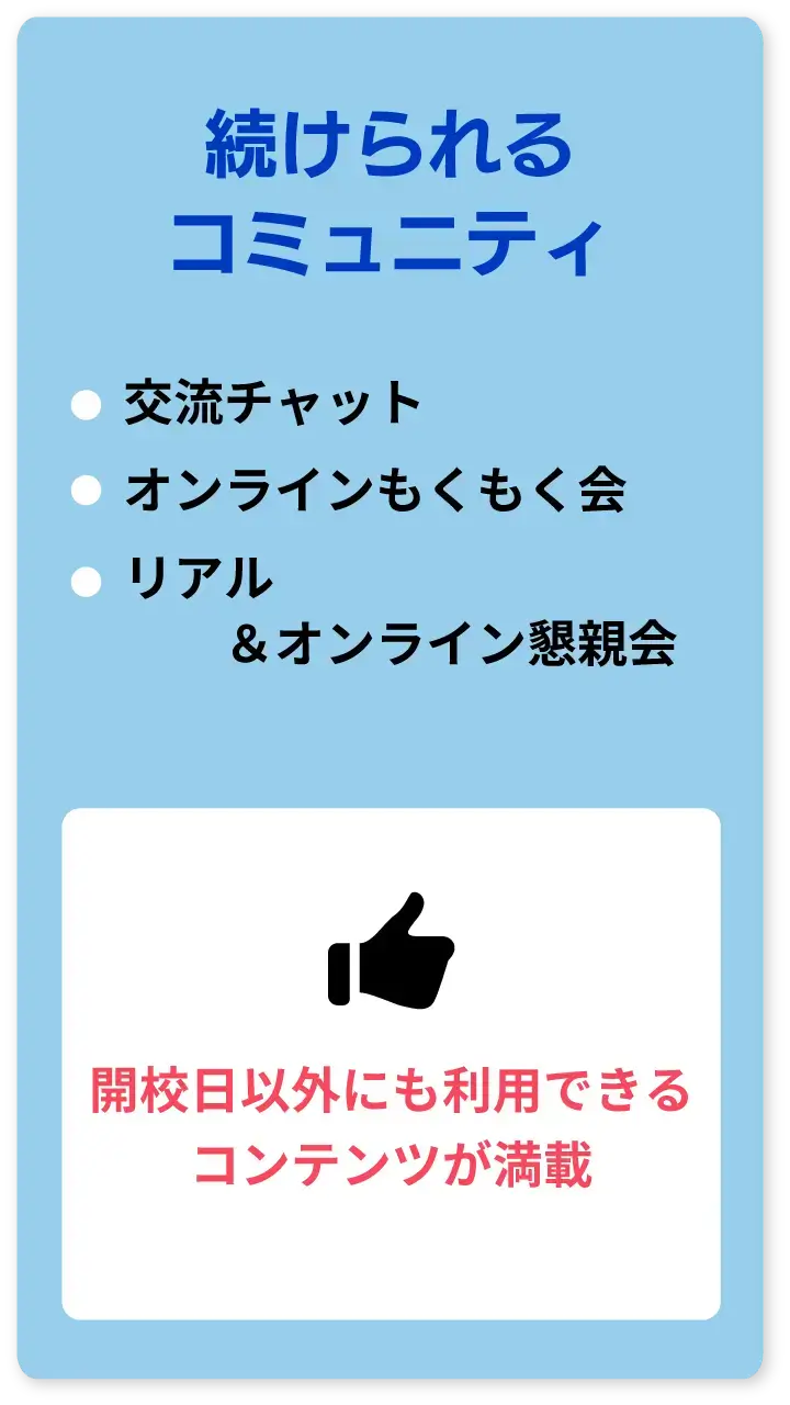 続けられるコミュニティ