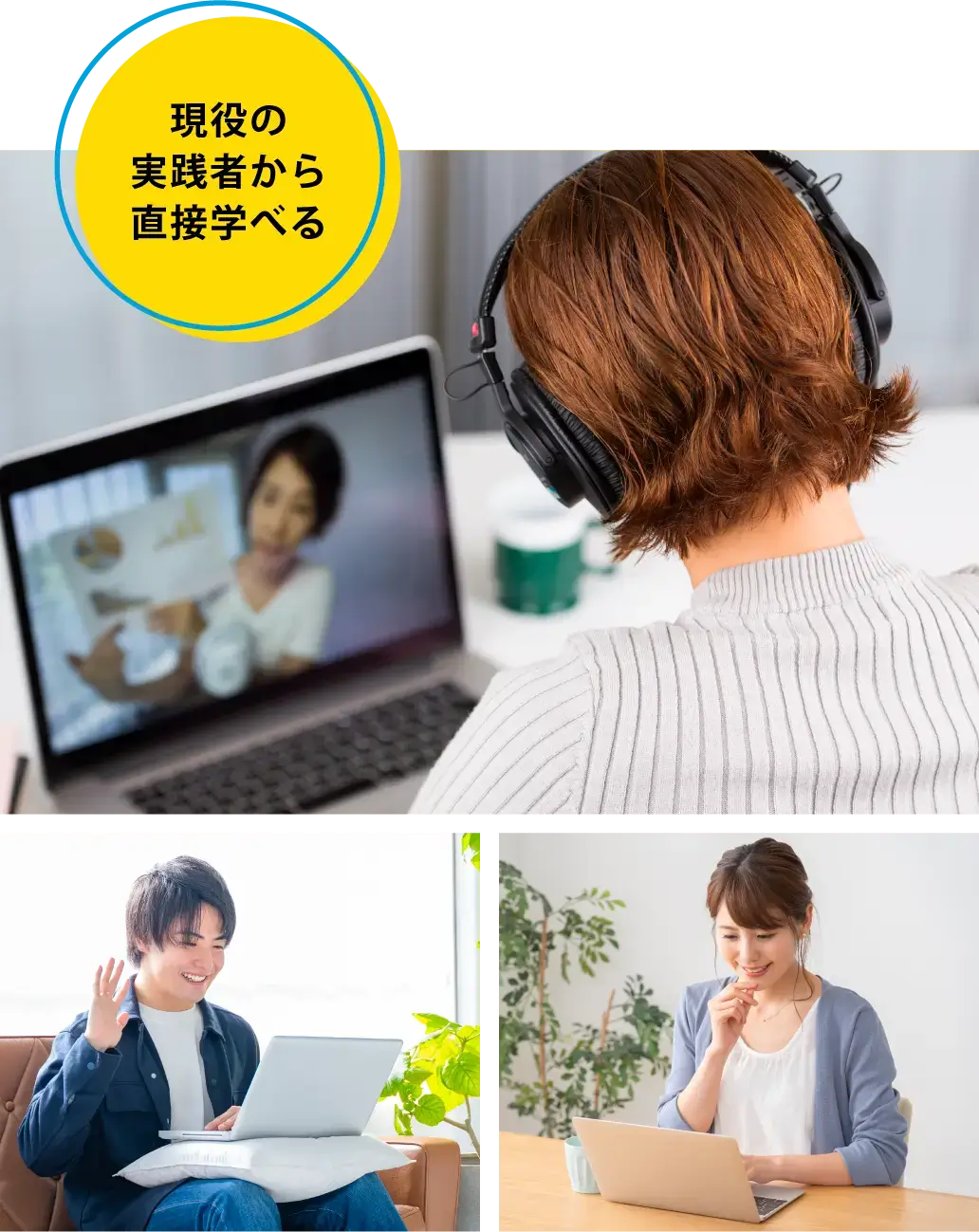 現役の実践者から直接学べる