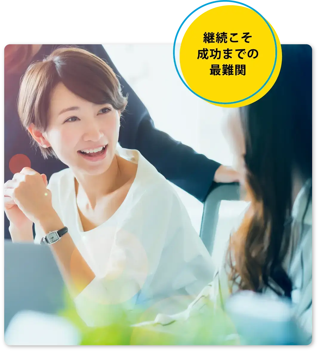 継続こそ成功までの最難関