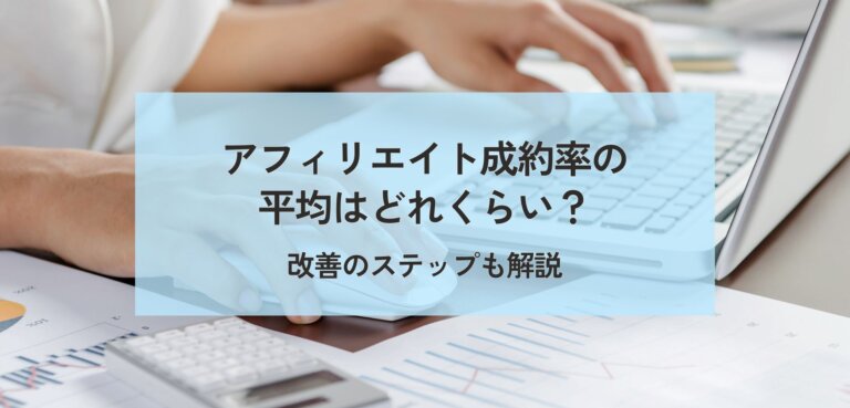 アフィリエイト成約率の平均はどれくらいが正常